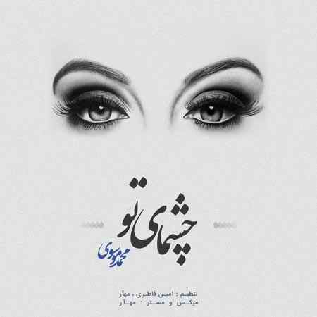 محمد موسوی چشمای تو